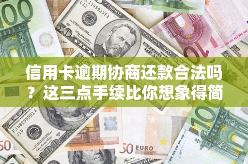 武汉信用卡逾期协商还款合法吗？这三点手续比你想象得简单